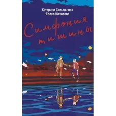 Симфонія тиші. Катерина Сільванова, Олена Малісова (Укр. мовою)