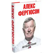 Алекс Фергюсон Автобіографія