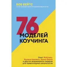 76 моделей коучингу Боб Бейтс