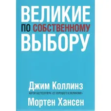 Великі на власний вибір. Коллінз Джим