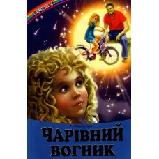 Книга Чарівний вогник - Сборник авторов (9786177403066)