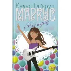 Книга Маркус і Сігмунд - Клаус Гагеруп (9789664211595)