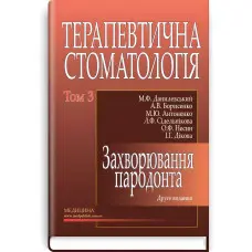 Терапевтична стоматологія: у 4 томах. — Том 3. Захворювання пародонта: підручник (ВНЗ ІІІ—ІV р. а.) / М.Ф. Данилевський, А.В. Борисенко, М.Ю. Антоненко та ін.; за ред. А.В. Борисенка. — 2-е вид., переробл. і допов.