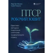 ПТСР: робочий зошит. Ефективні методики подолання симптомів травматичного стресу.