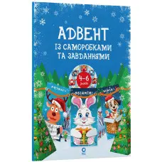 Адвент із саморобками та завданнями — книга для дітей 4–6 років (9786170043955)