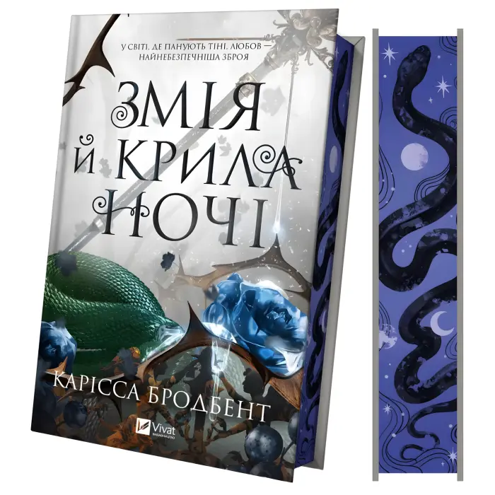 Змія й крила ночі. Карісса Бродбент (серія "Корона Ніаксії" кн.1)