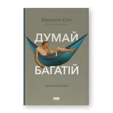 Думай і багатій. Наполеон Гілл