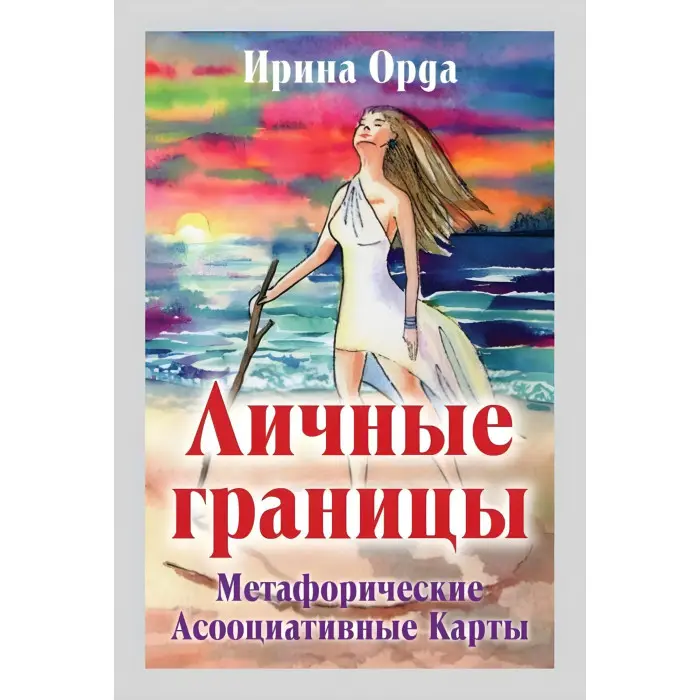 Особисті межі. Метафоричні асоціативні карти Ірина Орда