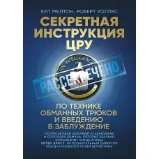 Секретна інструкція ЦРУ з техніки обманних трюків та введення в оману. Кіт Мелтон, Роберт Уоллес