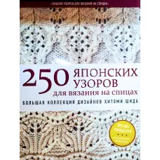 250 японських візерунків для в'язання на спицях