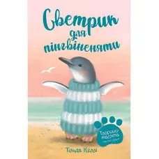 Книга Тварини-малята та їхні друзі. Светрик для пінгвіненяти. (кн. 1) - Тільда Келлі (978-966-917-741-4)