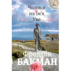 Чоловік на ім'я Уве