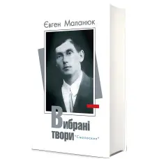 Євген Маланюк. Вибрані твори