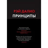 Принципи Життя і робота Рей Даліо