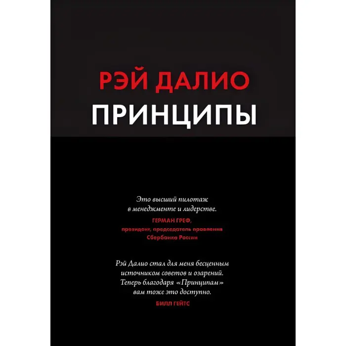Принципи Життя і робота Рей Даліо