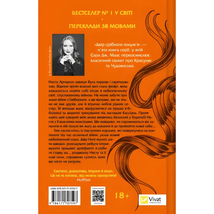 Двір срібного полум'я. (Серія "Двір шипів і троянд" Кн.4) Сара Джанет Маас