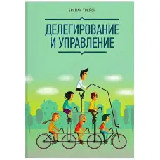 Делегування та управління Брайай Трейсі