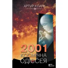 2001: Космічна одіссея