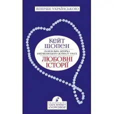 Любовні історії