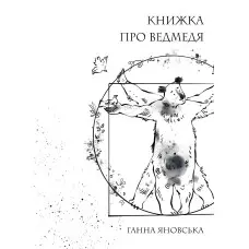 Книжка про ведмедя