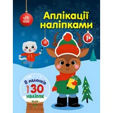 Аплікації наліпками «Олень» - Творча книжка з наліпками для розвитку малюків (9789667615642)