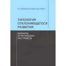 Типологія розвитку, що відхиляється. Варіанти аутистичних розладів. Бородіна Л.Г., Семаго Н.Я., Семаго М.М.