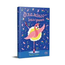 Книга Фламінго-балерина - Свіфт Б. (978-617-8280-38-3)
