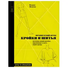 Французький метод кройки та шиття Патрік Женеві