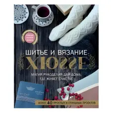 Шиття та в'язання ХЮГГЕ. Магія рукоділля для будинку, де мешкає щастя. Веделанд Кармен
