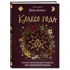 Колесо року. Календар магічних справ та свят для сучасної відьми. Ольга Корбут. (м'яка обкл.)