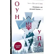 Книга Зродились ми великої години... ОУН УПА Історична правда