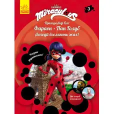 Ранок, Дісней,Пригоди Леді Баґ Книга 3: Фараон і Пан Голуб (У)