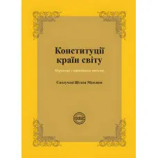 Конституції країн світу: Сполучені Штати Мексики. Коротюк О. В., Лавринович О. В.