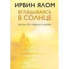 Озираючись у сонце. Життя без страху смерті Ірвін Ялом