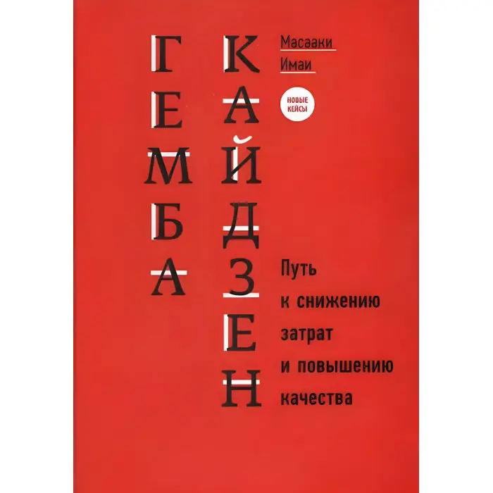 Кайдзен + Гемба Кайдзен. Масаакі Імаї