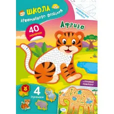 Школа креативного дозвілля. Африка. 40 наліпок
