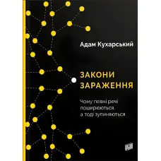 Книга Закони зараження. Чому певні речі поширюються, а тоді зупиняються