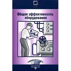 Загальна ефективність обладнання
