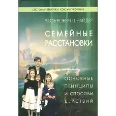 Сімейні розміщення. Основні принципи та способи дій. Якоб Роберт Шнайдер