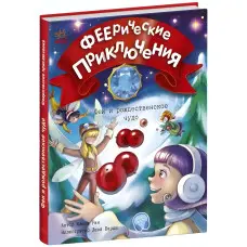 Ранок,Феєричні пригоди. Феї та різдвяне диво