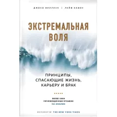Екстремальна воля. Принципи, які рятують життя, кар'єру та шлюб. Джоко Віллінк, Лейф Бабін