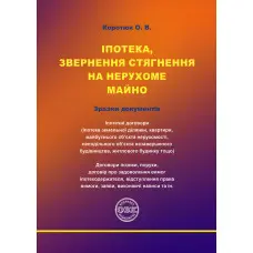 Іпотека, звернення стягнення на нерухоме майно. Коротюк О.В.