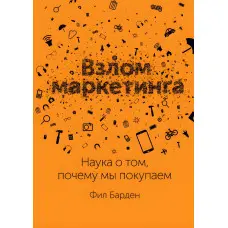 Злам маркетингу. Наука про те, чому ми купуємо