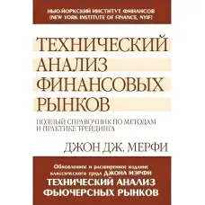 Технічний аналіз фінансових ринків: повний довідник з методів та практики трейдингу. Джон Дж.Мерфі