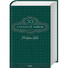 33 стратегії війни. Р. Грін