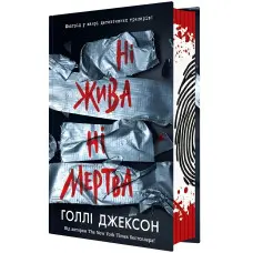 Ні жива ні мертва, Книга-трилер для підлітків - Голлі Джексон, Молодіжний детектив українською (9786170993892)