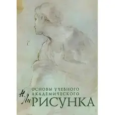 Основи навчального академічного малюнка