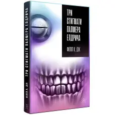 Три стигмати Палмера Елдрича