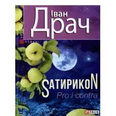 Sатирикон Pro i contra