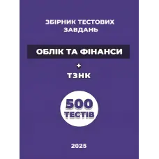 Збірник тестових завдань «Облік та фінанси» + ТЗНК. 500 тестів.  Чернова О. О.
